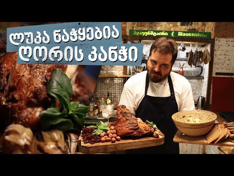 ვიდეო: როგორ მოვამზადოთ ღორის სალათი