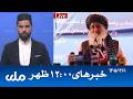 RTA Dari News | خبرهای ساعت ۱۲ ظهر