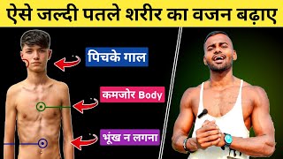 4 Tips to Gain Weight FAST | ये है तेजी से वजन बढ़ाने का तरीका screenshot 1