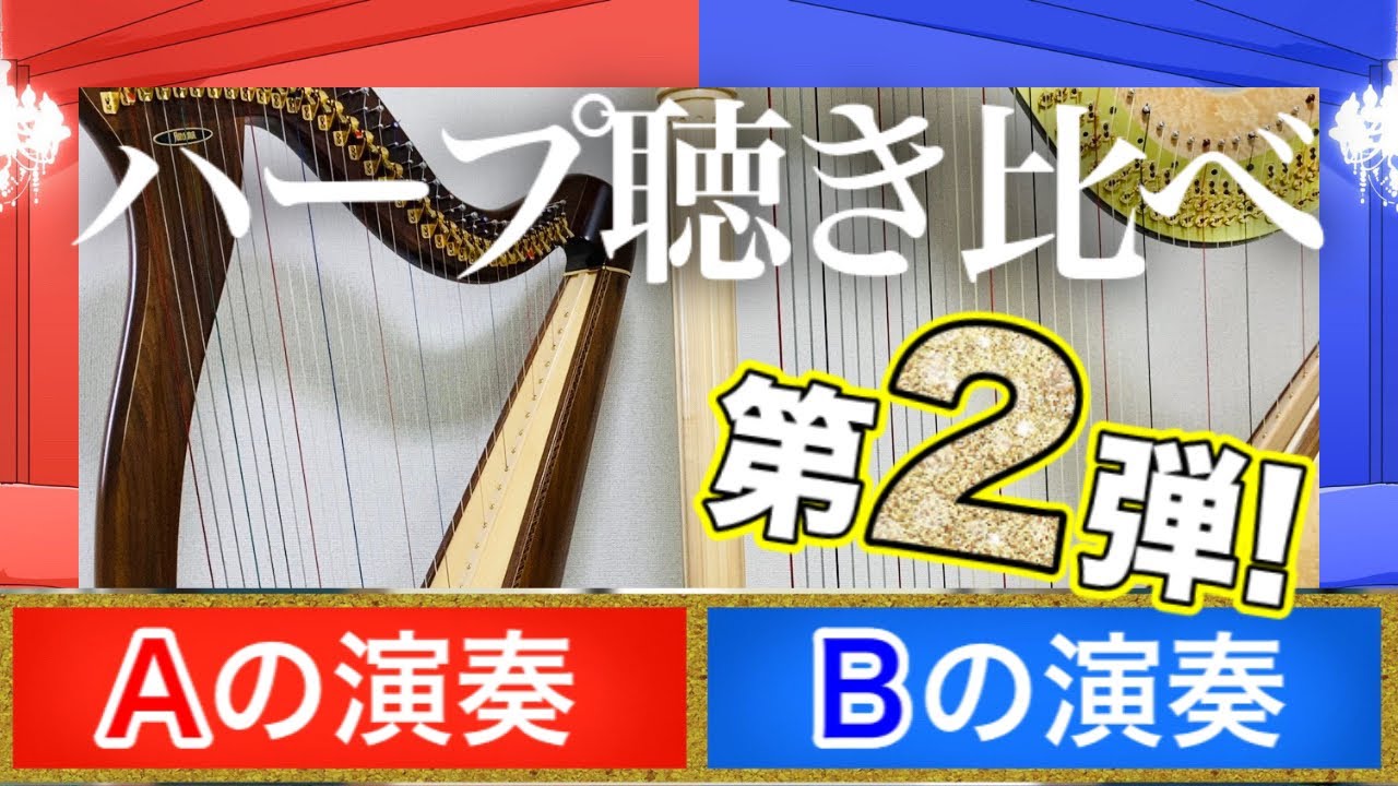 30万円vs300万円 ハープ弾き比べ！【格付けチェック】第2弾！聴き比べ 