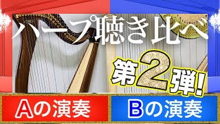 30万円vs300万円 ハープ弾き比べ！【格付けチェック】第2弾！聴き比べ