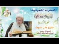 الشيخ عادل الشواف L الصلوات الشعبانية 1441هـ