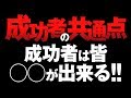 成功者の共通点 成功者は皆◯◯している