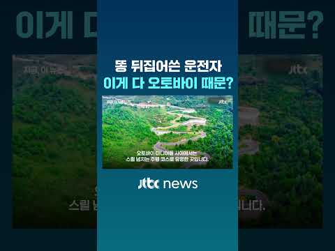 똥 뒤집어쓴 운전자…이게 다 오토바이 때문? #JTBC #Shorts