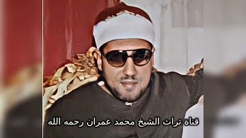 الشيخ محمد عمران تلاوة خاشعة من سورة العلق