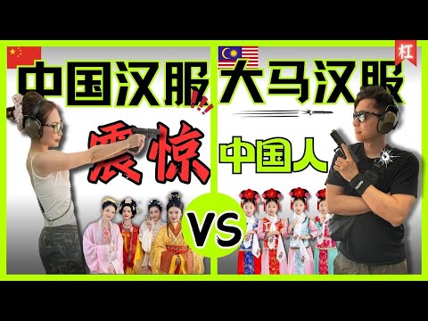 「马来西亚vs中国」大马是中华文化保留最好的国家,but这个除外...|偷偷告诉你一个震惊三观的冷知识|为啥港片僵尸的衣服都是清朝的?|汉服和清朝的旗服傻傻分不清楚|回应某人的diss