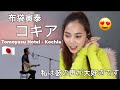 布袋寅泰 -コキア Tomoyasu Hotei - Kochia |THE FIRST TAKE|REACTION