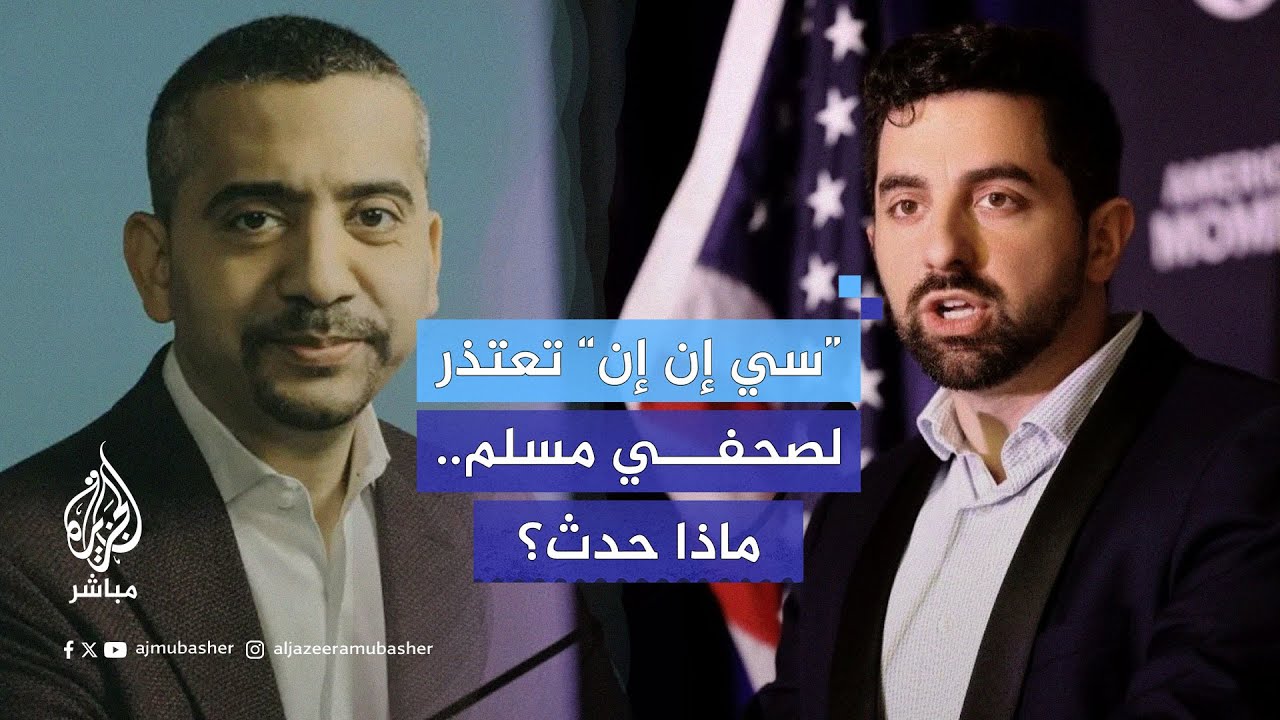 “سي إن إن” تحظر معلقا مؤيدا لترامب وتعتذر للصحفي المسلم مهدي حسن، فماذا حدث؟