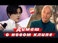 🔔 Реакция Димаша Кудайбергена на новый клип с песней Игоря Крутого (SUB)