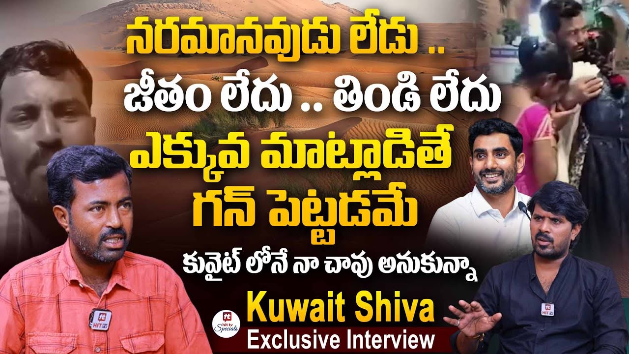 కువైట్ లోనే నా చావు అనుకున్నా - Kuwait Shiva Emotional interview