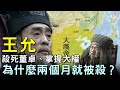 王允殺死董卓後 掌握大權 為什麼兩個月不到人就被殺了 歷史萬花鏡 王允殺死董卓後 掌握大權 為什麼兩個月不到人就被殺了 歷史萬花鏡