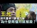 王允殺死董卓後，掌握大權，為什麼兩個月不到人就被殺了？#歷史萬花鏡