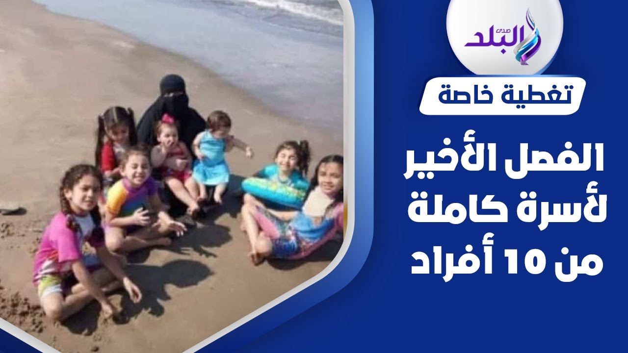 رحلة لراس البر تكتب الفصل الأخير لأسرة كاملة في المحلة