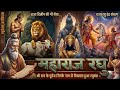 महाराज रघु की कहानी . जिनके नाम से विख्यात हुआ रघुवंश - राजा दिलीप की गौ सेवा Raja Raghu Story ....?