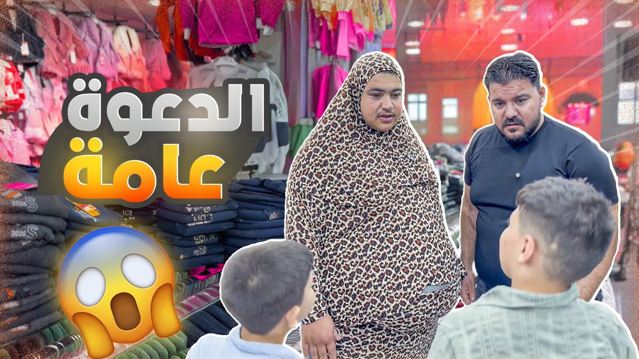 الدعوة عامة 😱😱😍