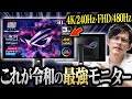神機】4K/240HzとフルHD/480Hzを1台で使える最強すぎるOLEDゲーミング