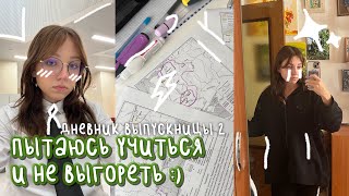 пытаюсь учиться и не выгореть :) | дневник выпускницы #2