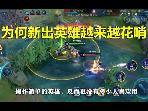王者荣耀：为什么新出英雄越来越花哨