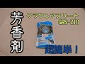 クラウンアスリート210系にオートバックスPBの液体芳香剤を取り付けたよ