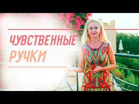 Как заворожить мужчину одним движением рук. Советы Юлии Ланске.