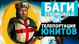 Телепортация юнитов: Баги Stronghold Crusader