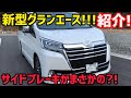 【ハイエース】新型トヨタグランエース‼️紹介❗️