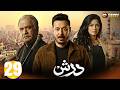 حصريااا الحلقة 29 من مسلسل درش بطولة مصطفي شعبان سهر الصايغ