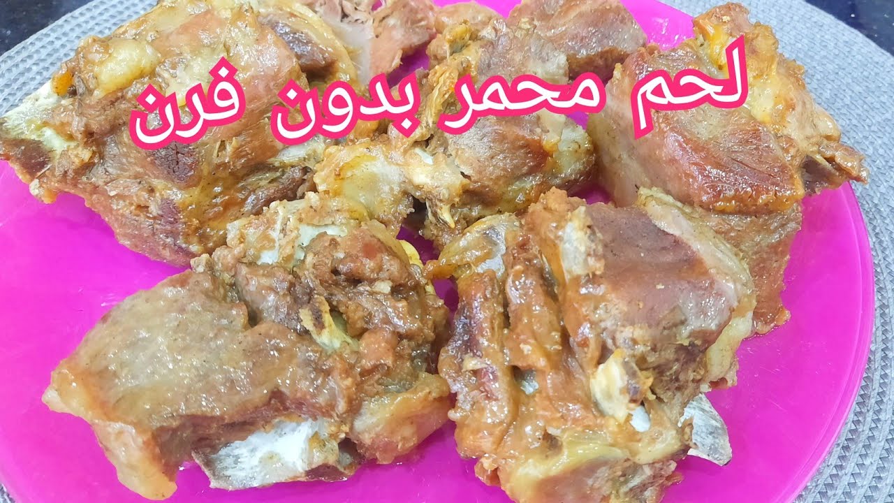 مطبخ ام وليد / لحم🍖 محمر دون فرن ، طايب زبدة و بنين سكر 😋جربوه و احكمو .