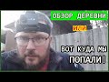 ОБЗОР ДЕРЕВНИ!  Деревенский блогер. Куда мы ПОПАЛИ?