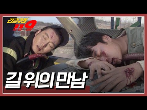 정면 충돌한 트럭 두 대! 알고보니 운전자 두 명은 예전에 인연이 있었다는데... [긴급구조 119] KBS 970415 방송
