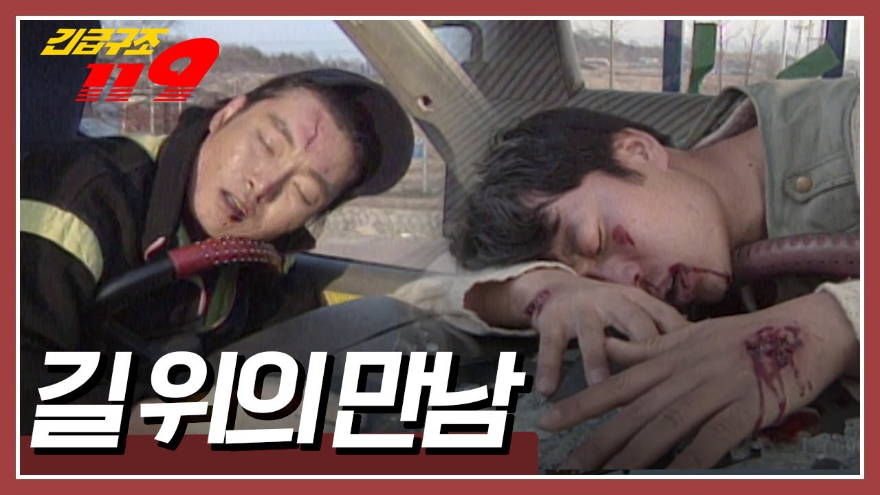 정면 충돌한 트럭 두 대! 알고보니 운전자 두 명은 예전에 인연이 있었다는데... [긴급구조 119] KBS 970415 방송