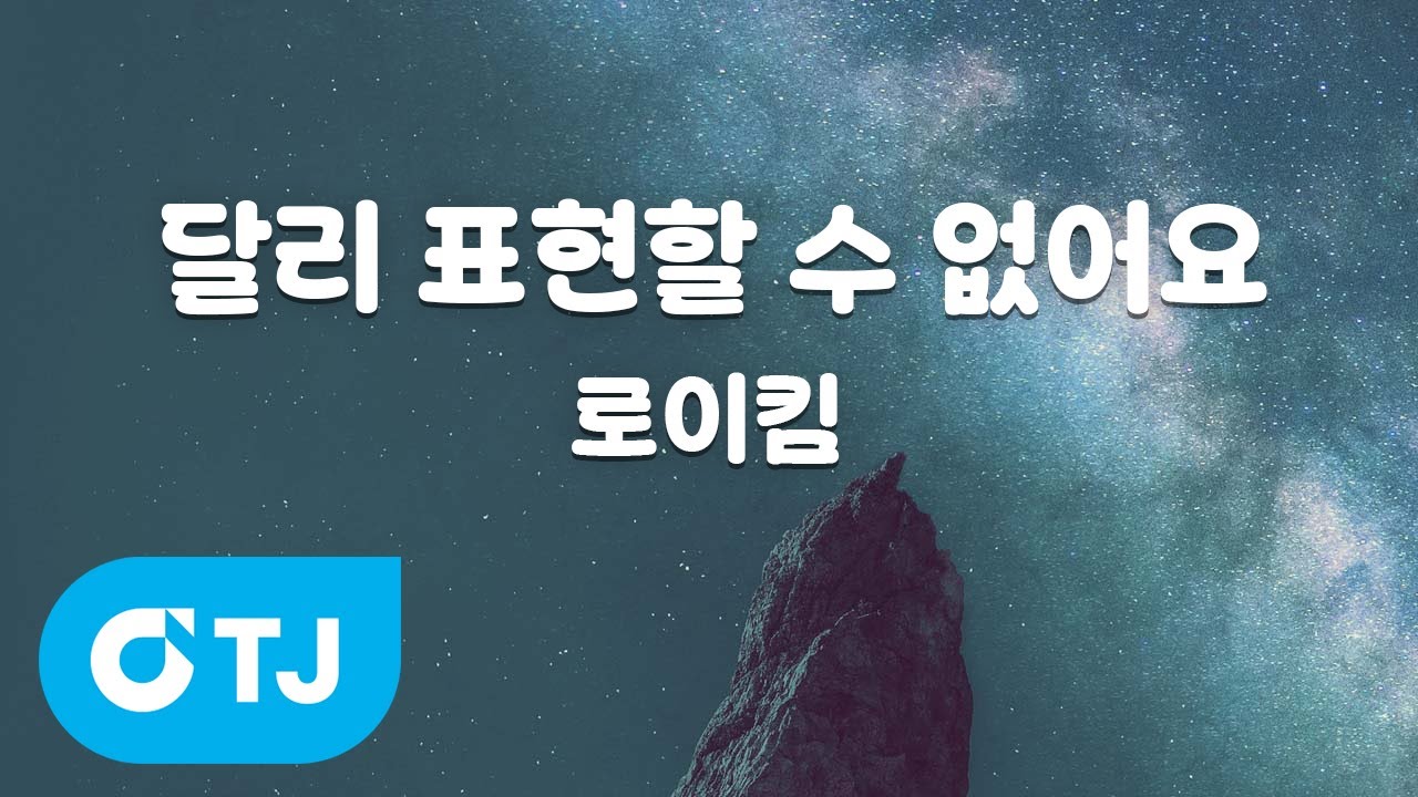 [TJ노래방] 달리표현할수없어요 - 로이킴 / TJ Karaoke