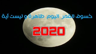 خسوف القمر ٥ يوليو | ظاهرة فلكية فقط | و كل خسوفات 2020 | سنة عجيبة فى كل شيىء