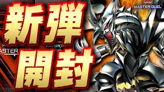 【🔴新弾開封】令和のメタル化をシークレットドローする生配信【遊戯王マスターデュエル】【Yugioh Master Duel】