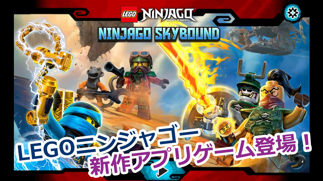 新作legoアプリ レゴ ニンジャゴー スカイバウンド 1 アナケナ字幕実況 Youtube