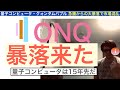 IONQイオンキュー「暴落来た」量子コンピュータは15年先だ【全力次のテスラ・パランティア】株価100倍狙え NVDAジェンセン・ファン驚きの発言に市場は急落