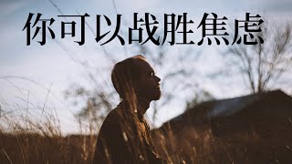 战胜焦虑 | 正念思考