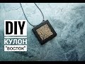 Кулон "Восток" из полимерной глины Pendant "East" from polymer clay DIY