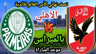 موعد مباراة الأهلي و بالميراس البرازيلي في نصف نهائي كأس العالم للأندية !!