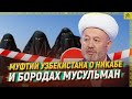 Муфтий Узбекистана о никабе и бородах мусульман [ENG SUB]