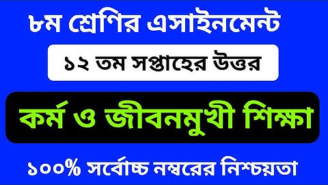 Class 8 Kormo O Jibonmukhi Shikkha Assignment 12th week ||