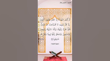 سورة البقرة الآيتين 133 و134 بصوت الشيخ فارس عباد برواية حفص #القرآن_الكريم #اكسبلور #المصحف #viral