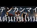 TAi from 9SP 「テンカンマイ~เต้นกันไหม~」Short Ver.