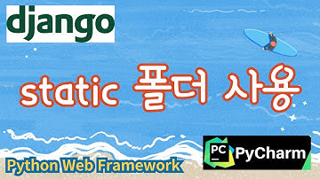18. static 폴더사용, 파이썬 웹프레임워크 django