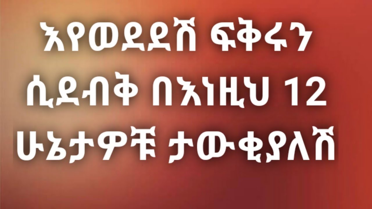 እየወደደሽ ፍቅሩን ሲደብቅ የምታውቂባቸው 12 ነጥቦች። Kesis Ashenafi
