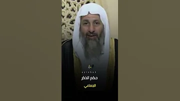 حكم الجلوس في مجموعة وترديد ذكر جماعي 