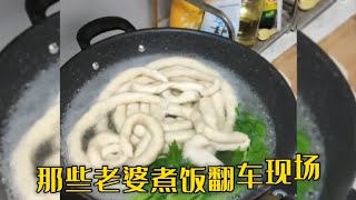 那些老婆煮饭翻车现场,哭着也要吃完！#开心菌呀#做饭翻车#炸厨房#搞笑视频