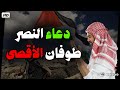 دعاء  طوفان الأقصى أقوى دعاء النصر لاخواننا في فلسطين والقدس وغزة  فلسطين تنتصر اللهم نصرك لفلسطين