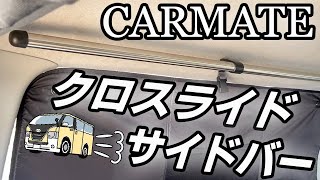 車中泊快適計画！ハイエースにサイドバー取り付け編