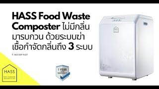 รีวิวเครื่องกำจัดขยะเศษอาหาร HASS HFC-250M โดยหมอ กิฟ (HASS Food Waste Composter Review)